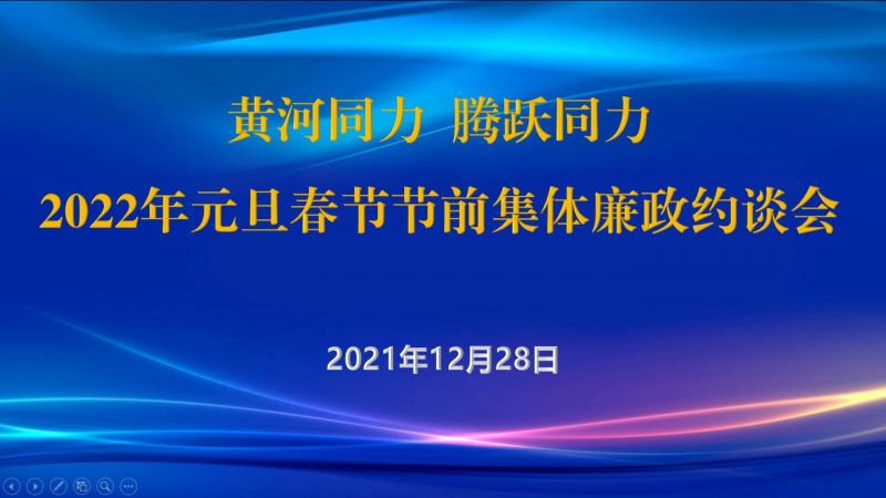 
				   
					黃河同力、騰躍同力紀委召開2022年元旦春節節前集體廉政約談會
				 