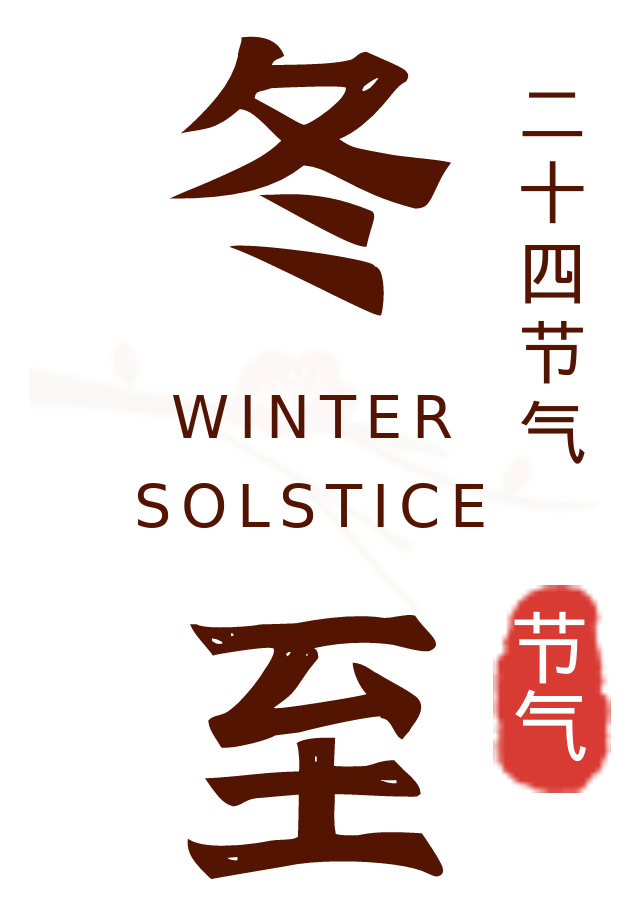決戰四季度 暖心保供應 | 黃河同力開展“餃香暖冬 職得同行”冬至活動